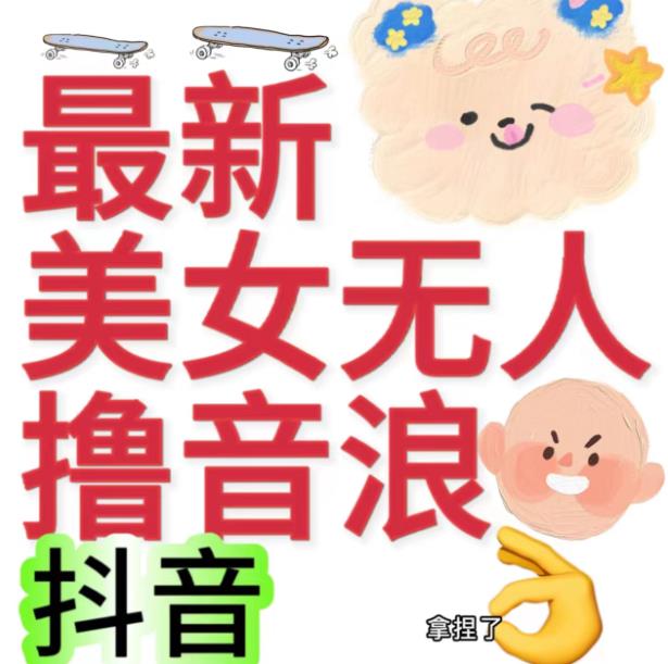 抖音最新收费2980美女无人撸音浪日收益几百到几千（详细教程玩法）-夜影资源