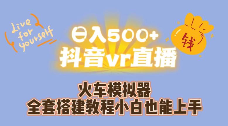 日入500+抖音vr直播火车模拟器全套搭建教程小白也能上手-夜影资源