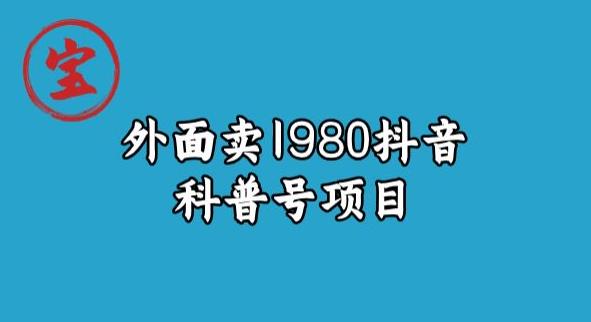 宝哥揭秘外面卖1980元抖音科普号项目-夜影资源