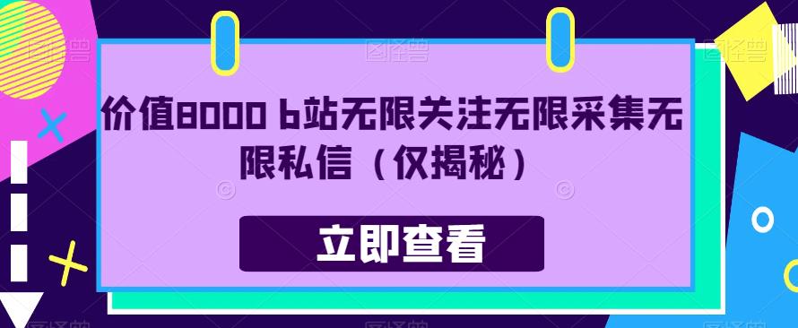 价值8000 b站无限关注无限采集无限私信（仅揭秘）-夜影资源