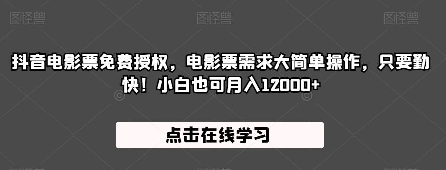 抖音电影票免费授权，电影票需求大简单操作，只要勤快！小白也可月入12000+【揭秘】-夜影资源