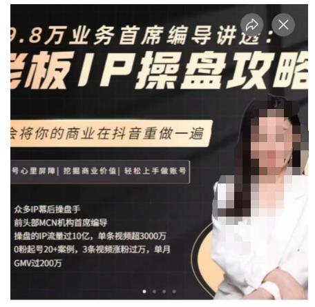 29.8万业务首席编导讲透：老板IP操盘攻略，学会将你的商业在抖音重做一遍-夜影资源