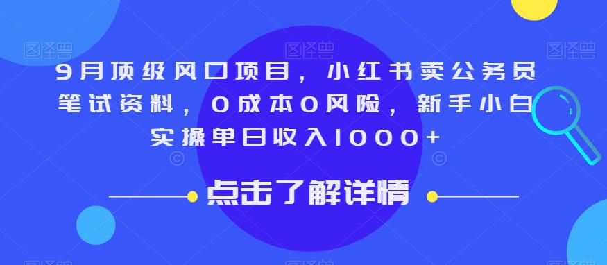 9月顶级风口项目，小红书卖公务员笔试资料，0成本0风险，新手小白实操单日收入1000+【揭秘】-夜影资源