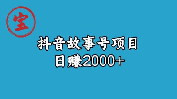 宝哥揭秘抖音故事号日赚2000元-夜影资源