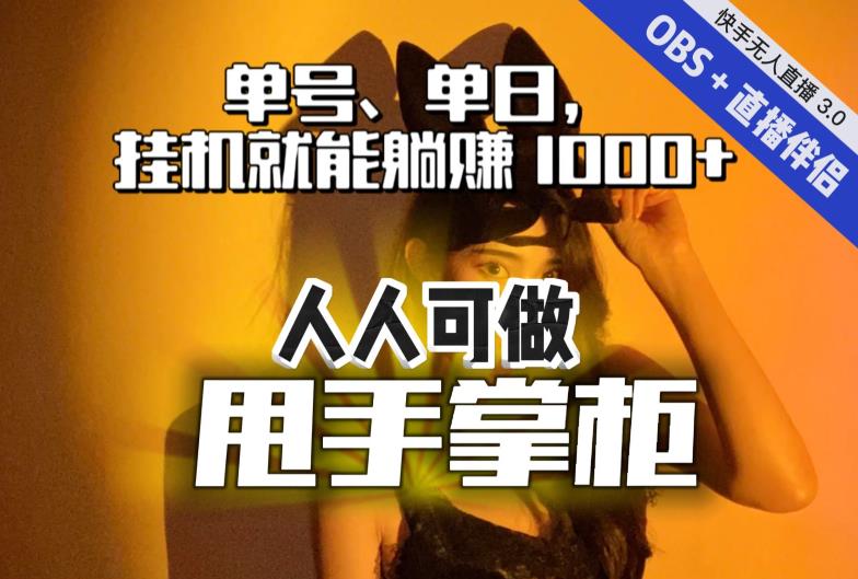 快手、抖音“无人直播”单号单日挂机就能躺赚1000+，这次我就把这当“甩手掌柜”的秘密教给你，人人可做！-夜影资源
