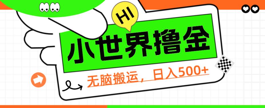 QQ小世界撸金，无脑搬运，日入500+，教程+软件【揭秘】-夜影资源