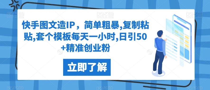 快手图文造IP，简单粗暴,复制粘贴,套个模板每天一小时,日引50+精准创业粉【揭秘】-夜影资源