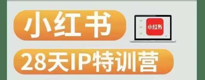 28天小红书博主IP特训营（第3期）实战经验，快速涨粉，迅速变现-夜影资源