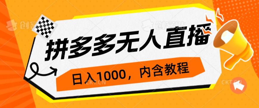 拼多多无人直播不封号玩法，0投入，3天必起，日入1000+-夜影资源