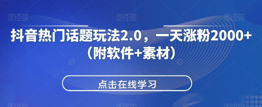 抖音热门话题玩法2.0，一天涨粉2000+（附软件+素材）-夜影资源