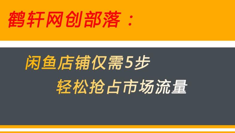 闲鱼做好这5个步骤让你店铺迅速抢占市场流量【揭秘】-夜影资源