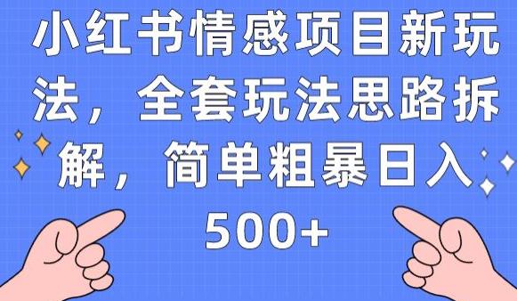 小红书情感项目新玩法，全套玩法思路拆解，简单粗暴日入500+【揭秘】-夜影资源