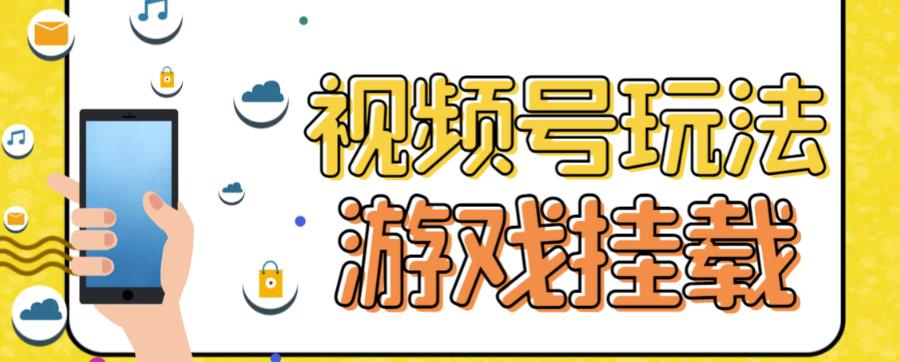 视频号游戏挂载最新玩法，玩玩游戏一天好几百-夜影资源