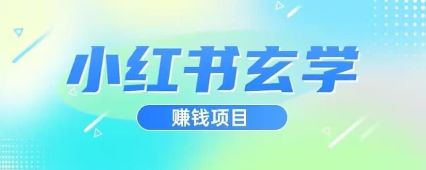 小红书玄学项目，直接上手操作，日入500【揭秘】-夜影资源