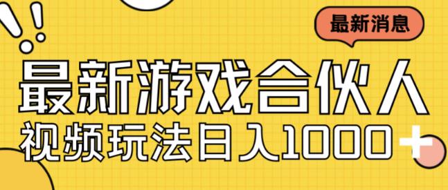 最新快手游戏合伙人视频玩法小白也可日入500+-夜影资源