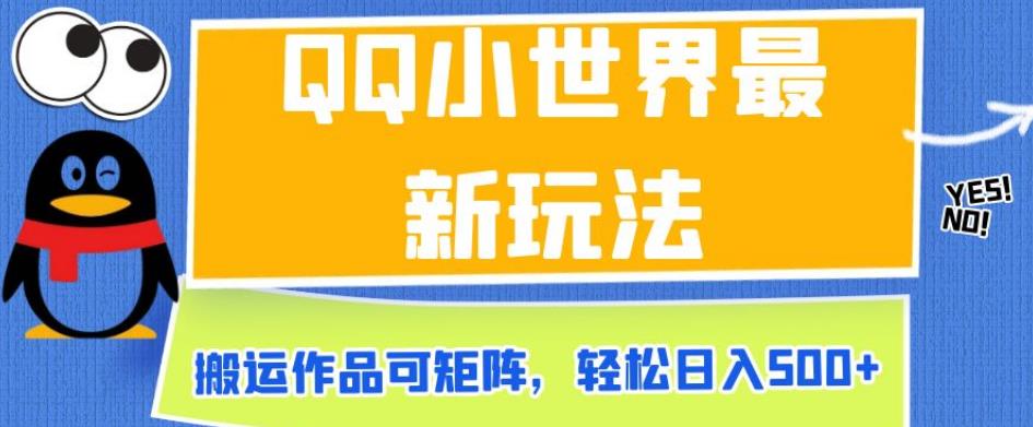 QQ小世界最新玩法，搬运作品可矩阵，轻松日入500+【揭秘】-夜影资源