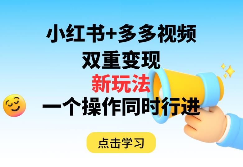 多多视频+小红书，双重变现新玩法，可同时进行【揭秘】-夜影资源