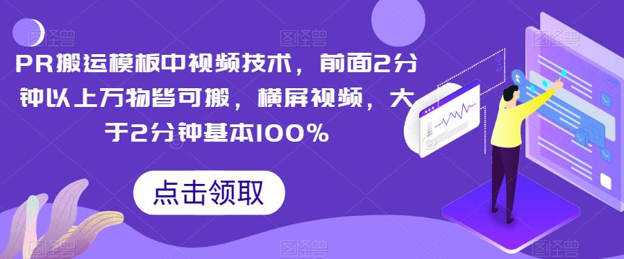 PR搬运模板中视频技术，前面2分钟以上万物皆可搬，横屏视频，大于2分钟基本100%-夜影资源