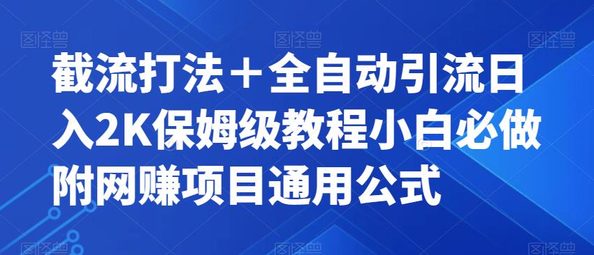截流打法＋全自动引流日入2K保姆级教程小白必做，附项目通用公式【揭秘】-夜影资源