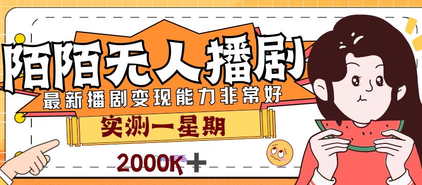 外面售价3999的陌陌最新播剧玩法实测7天2K收益新手小白都可操作-夜影资源