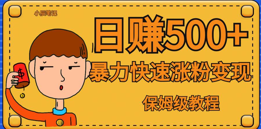 全网首发！一天赚500+，暴力涨粉变现，毫无门槛有手机就行，可扩大【揭秘】-夜影资源