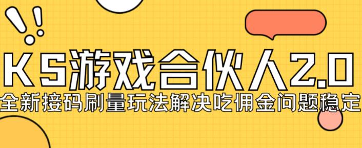 快手游戏合伙人最新刷量2.0玩法解决吃佣问题稳定跑一天150-200接码无限操作-夜影资源