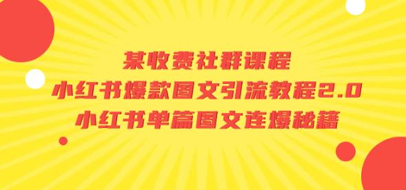 某收费社群课程：小红书爆款图文引流教程2.0+小红书单篇图文连爆秘籍-夜影资源