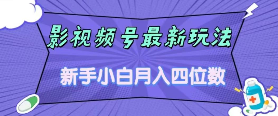 影视号最新玩法，新手小白月入四位数，零粉直接上手【揭秘】-夜影资源