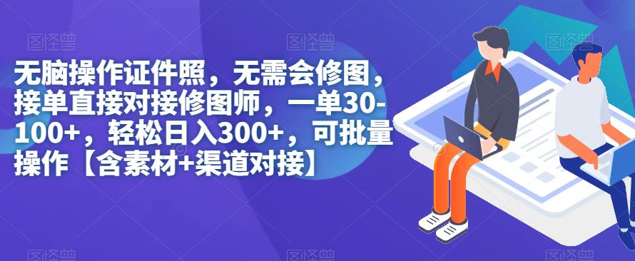 无脑操作证件照，无需会修图，轻松日入300+，可批量操作【含素材+渠道对接】-夜影资源