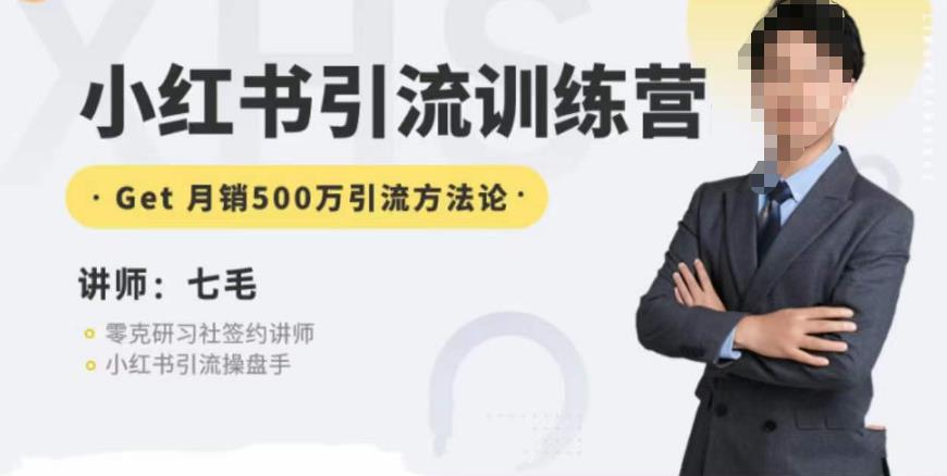 零克·小红书引流训练营第五期，小红书矩阵引流到vX的方法论-夜影资源