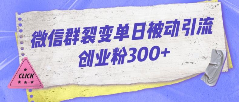 微信群裂变单日被动引流创业粉300【揭秘】-夜影资源