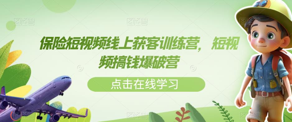 保险短视频线上获客训练营，短视频搞钱爆破营-夜影资源