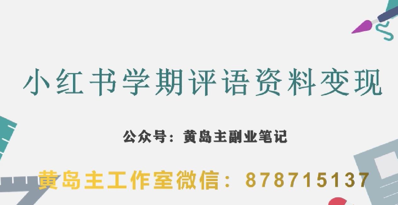 副业拆解：小红书学期评语资料变现项目，视频版一条龙实操玩法分享给你-夜影资源