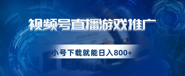视频号游戏直播推广，用小号点进去下载就能日入800+的蓝海项目【揭秘】-夜影资源