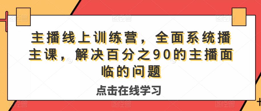主播线上训练营，全面系统‮播主‬课，解决‮分百‬之90的主播面‮的临‬问题-夜影资源