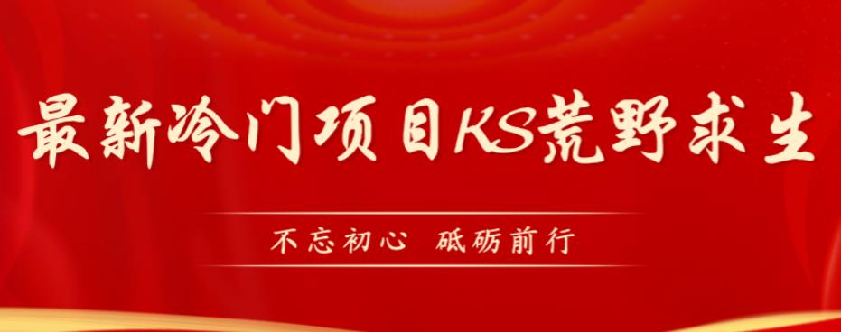 外面卖890元的快手直播荒野求生玩法，比较冷门好做（教程详细+带素材）-夜影资源