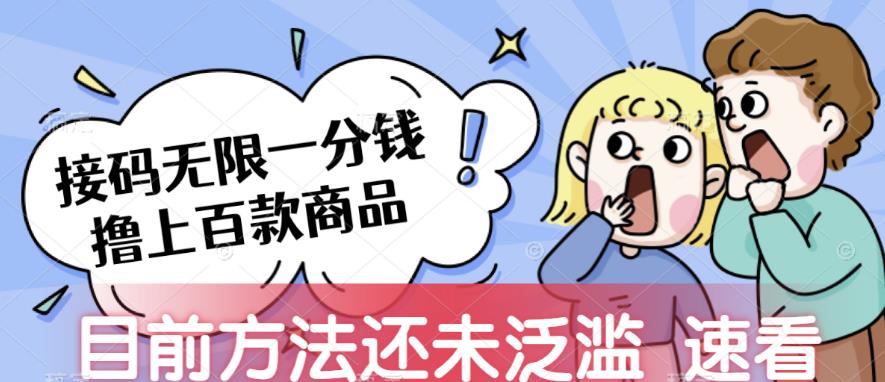 接码无限撸上百款商品，全网首发，目前未泛滥，速看【揭秘】-夜影资源