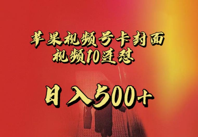 苹果手机视频号连怼，视频重复发不违规，全网首发，超详细教程，一天新号变现500+不是问题-夜影资源