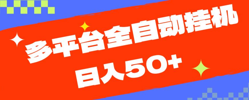 多平台全自动挂机，提现秒到账【揭秘】-夜影资源