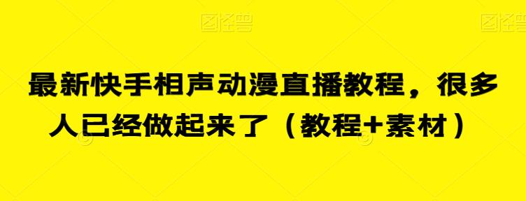 最新快手相声动漫直播教程，很多人已经做起来了（教程+素材）-夜影资源