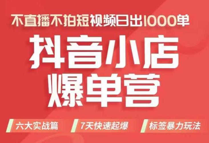 抖店商品卡运营班（8月份），从0-1学习抖音小店全部操作方法，不直播不拍短视频日出1000单-夜影资源