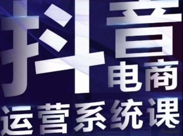 白板·抖音直播带货线上课，单品打爆玩法-夜影资源