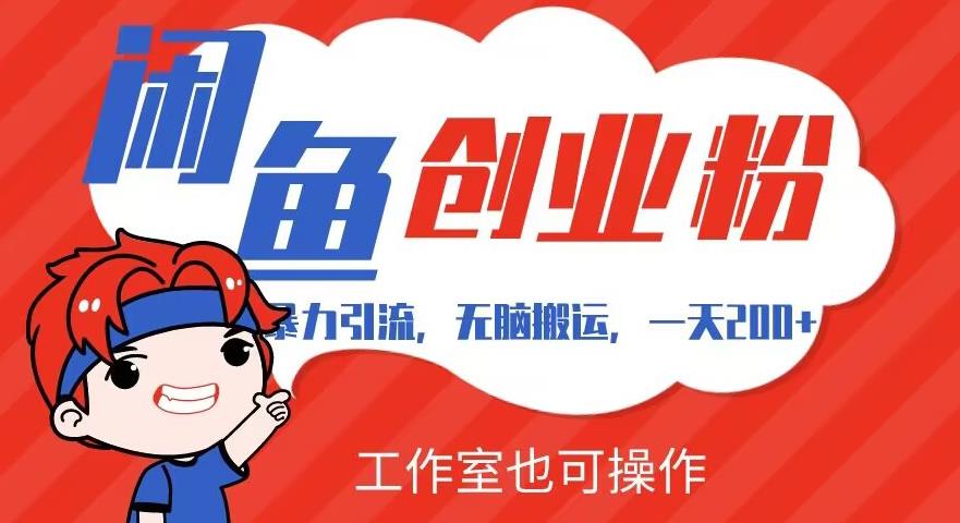 暴力引流，无脑搬运，闲鱼创业粉引流一天200+，可工作室操作全套教程详细步骤【揭秘】-夜影资源