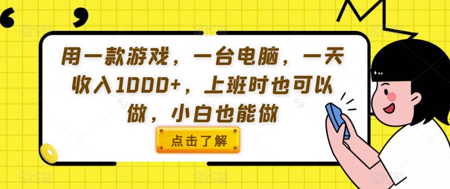 用一款游戏，一台电脑，一天收入1000+，上班时也可以做，小白也能做【揭秘】-夜影资源