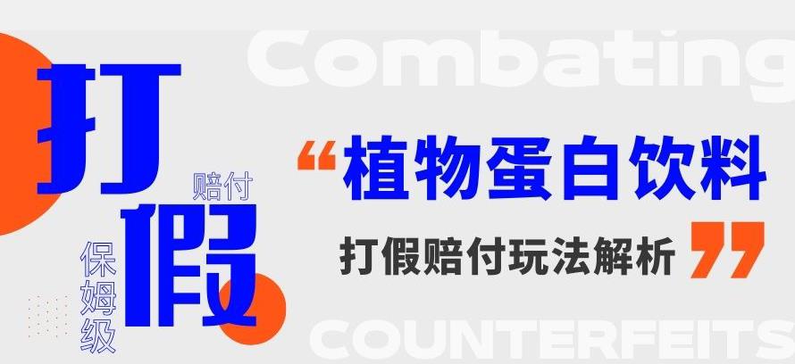 打假维权植物蛋白饮料赔付玩法，一单1000+【详细玩法教程】【仅揭秘】-夜影资源