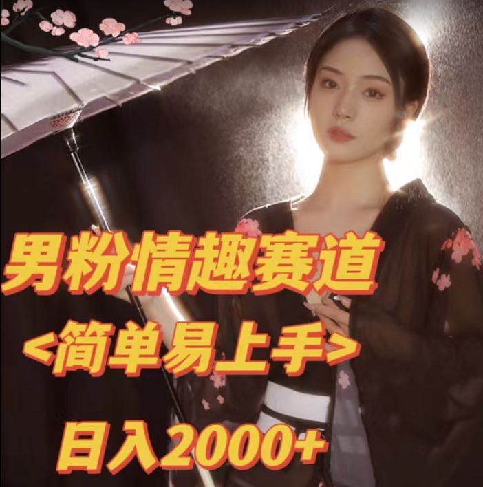 全网网首发！日入2000+最新版本男粉情趣私欲变现项目【揭秘】-夜影资源