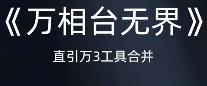 《万相台无界》直引万合并，直通车-引力魔方-万相台-短视频-搜索-推荐-夜影资源