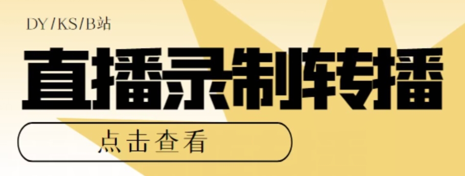 【高端精品】最新电脑版抖音/快手/B站直播源获取+直播间实时录制+直播转播软件【全套软件+详细教程】-夜影资源