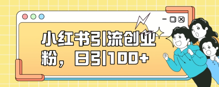 小红书引流创业粉，日引100+【揭秘】-夜影资源