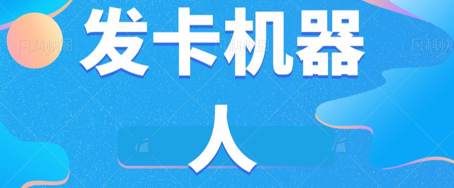 微信自动发卡机器人工具全自动发卡【软件+教程】-夜影资源